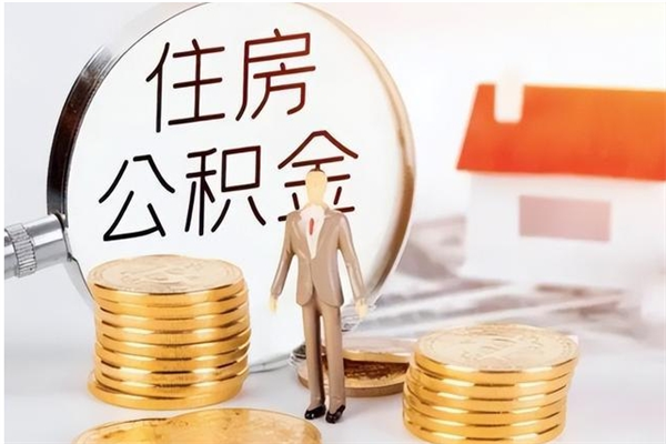 单县公积金想取出来零花可以吗（手头紧怎么提取公积金）