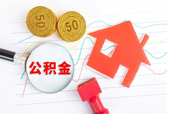 单县公积金想取出来零花可以吗（手头紧怎么提取公积金）